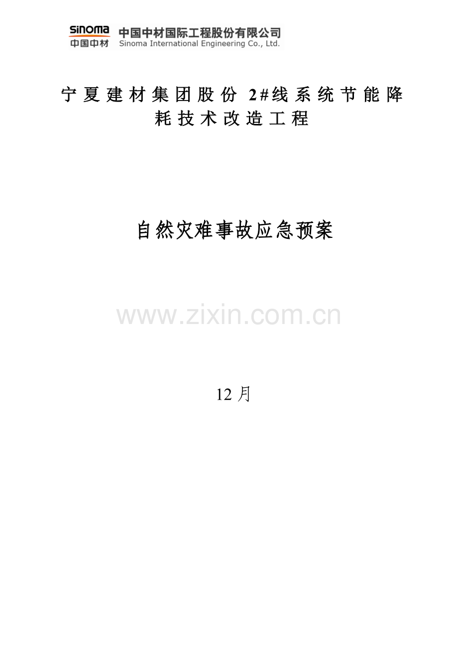 自然灾害事故应急专项预案.doc_第1页