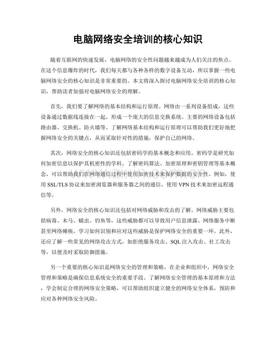 电脑网络安全培训的核心知识.docx_第1页