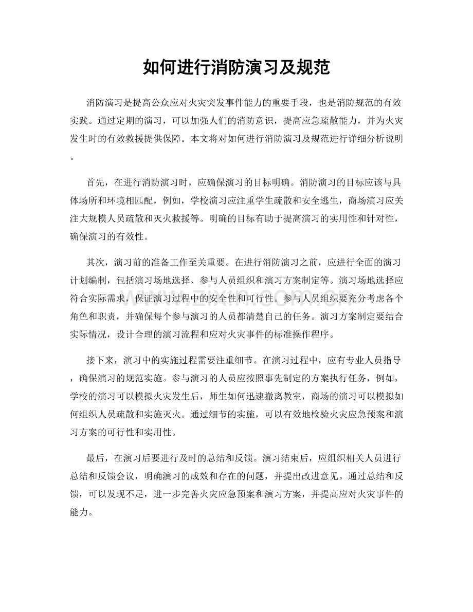 如何进行消防演习及规范.docx_第1页