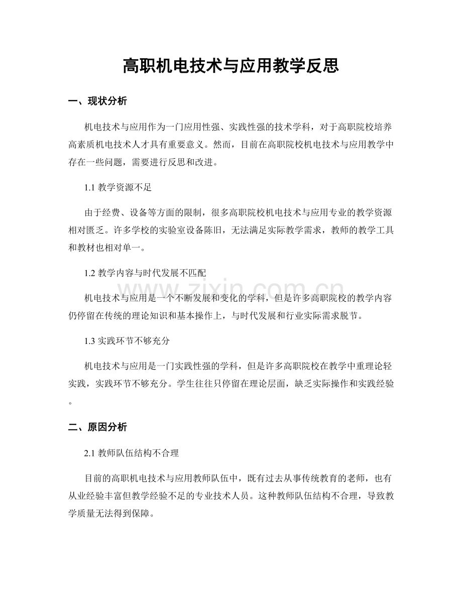 高职机电技术与应用教学反思.docx_第1页