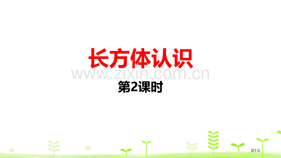 长方体的认识长方体一教案省公开课一等奖新名师比赛一等奖课件.pptx_第1页