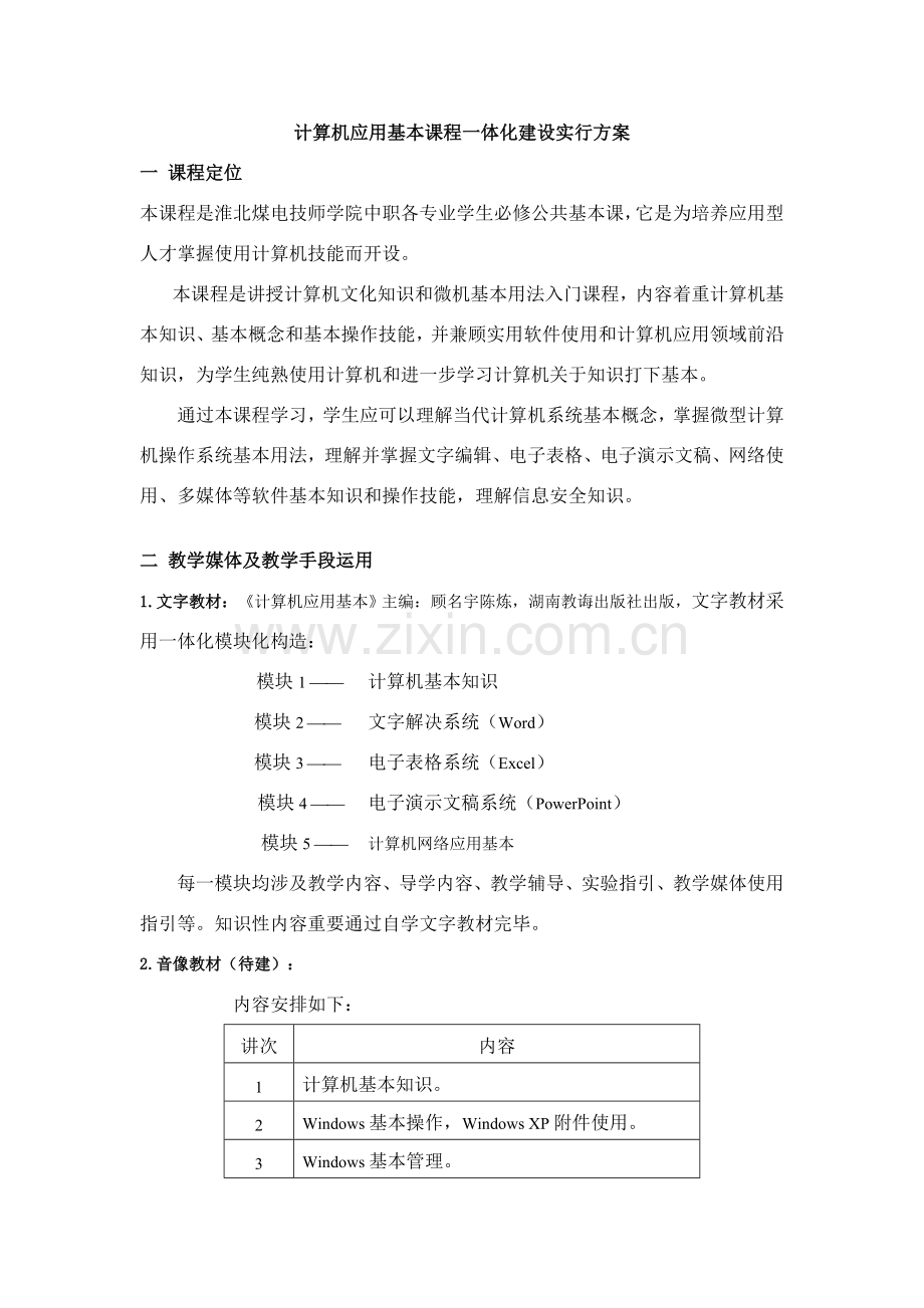 计算机应用基础课程一体化建设实施专项方案.doc_第1页