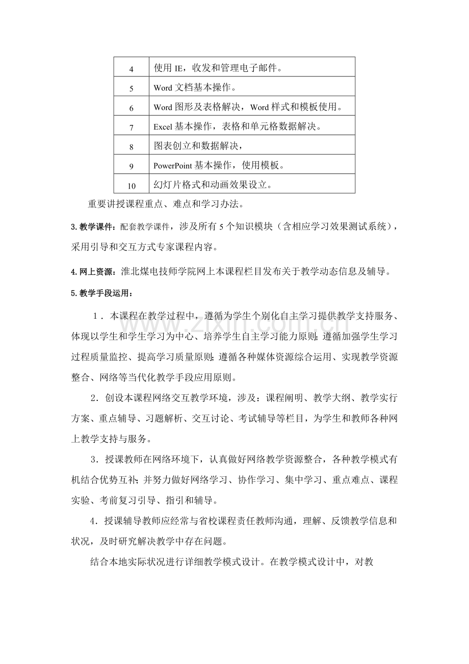 计算机应用基础课程一体化建设实施专项方案.doc_第2页