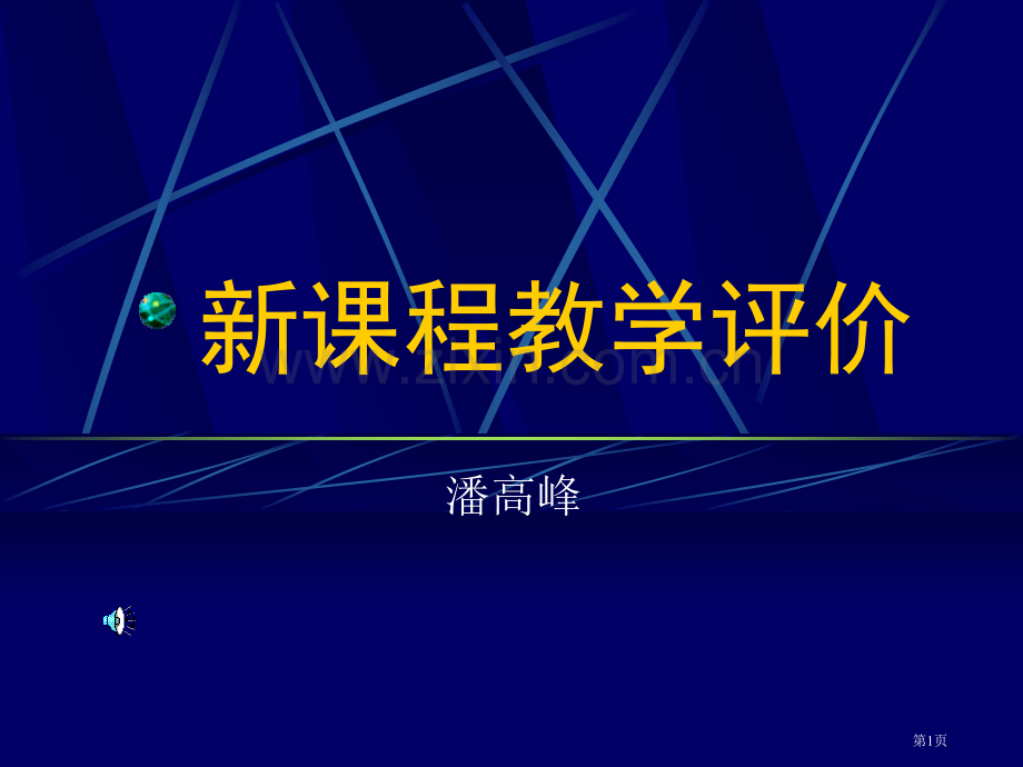 新课程教学评价市公开课一等奖百校联赛特等奖课件.pptx_第1页