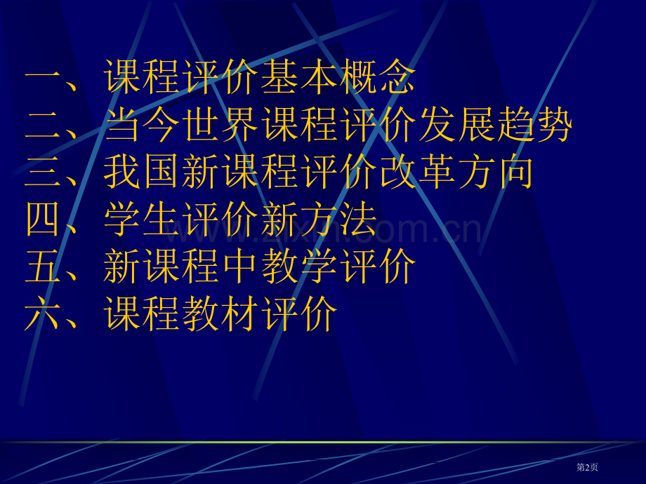 新课程教学评价市公开课一等奖百校联赛特等奖课件.pptx_第2页