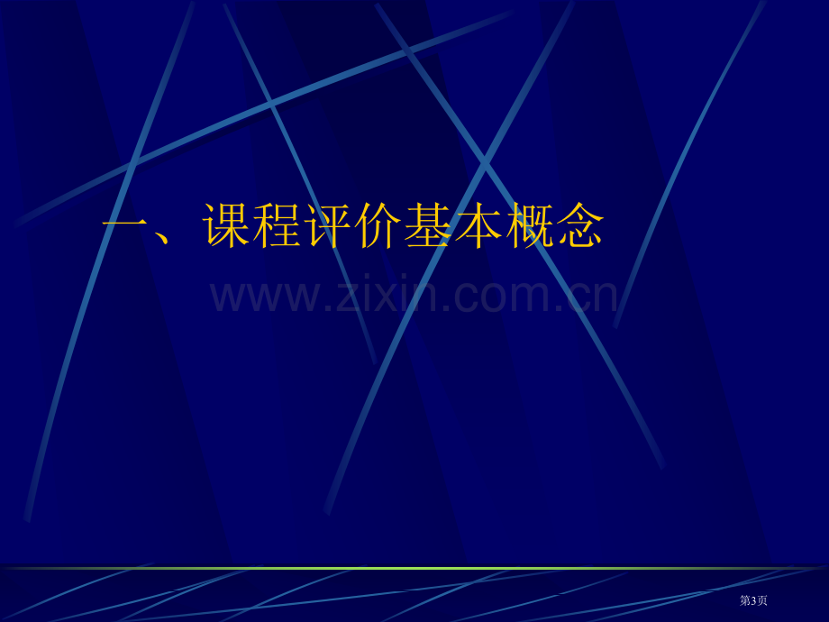 新课程教学评价市公开课一等奖百校联赛特等奖课件.pptx_第3页