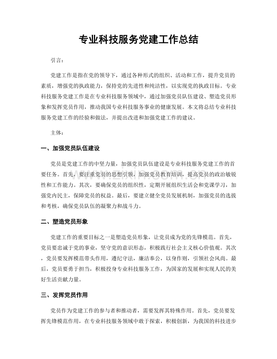 专业科技服务党建工作总结.docx_第1页