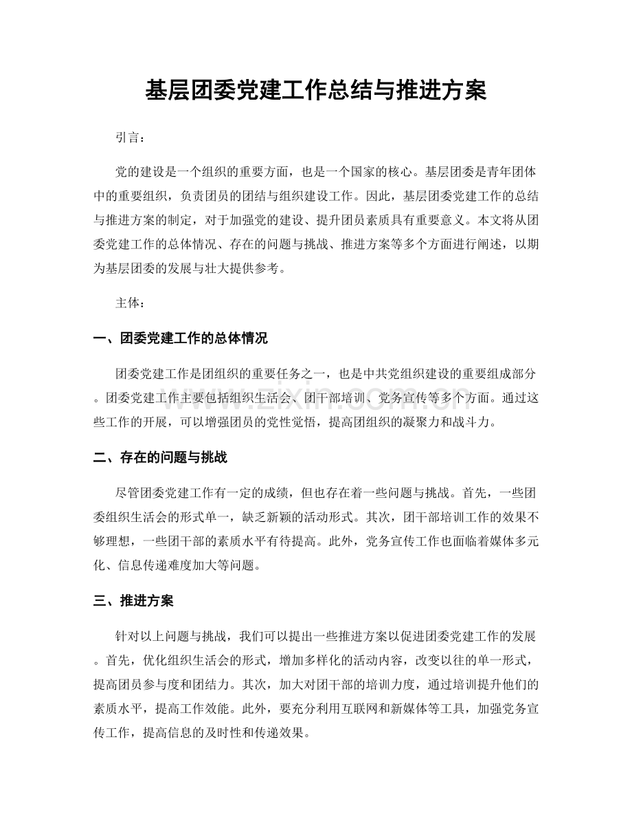 基层团委党建工作总结与推进方案.docx_第1页