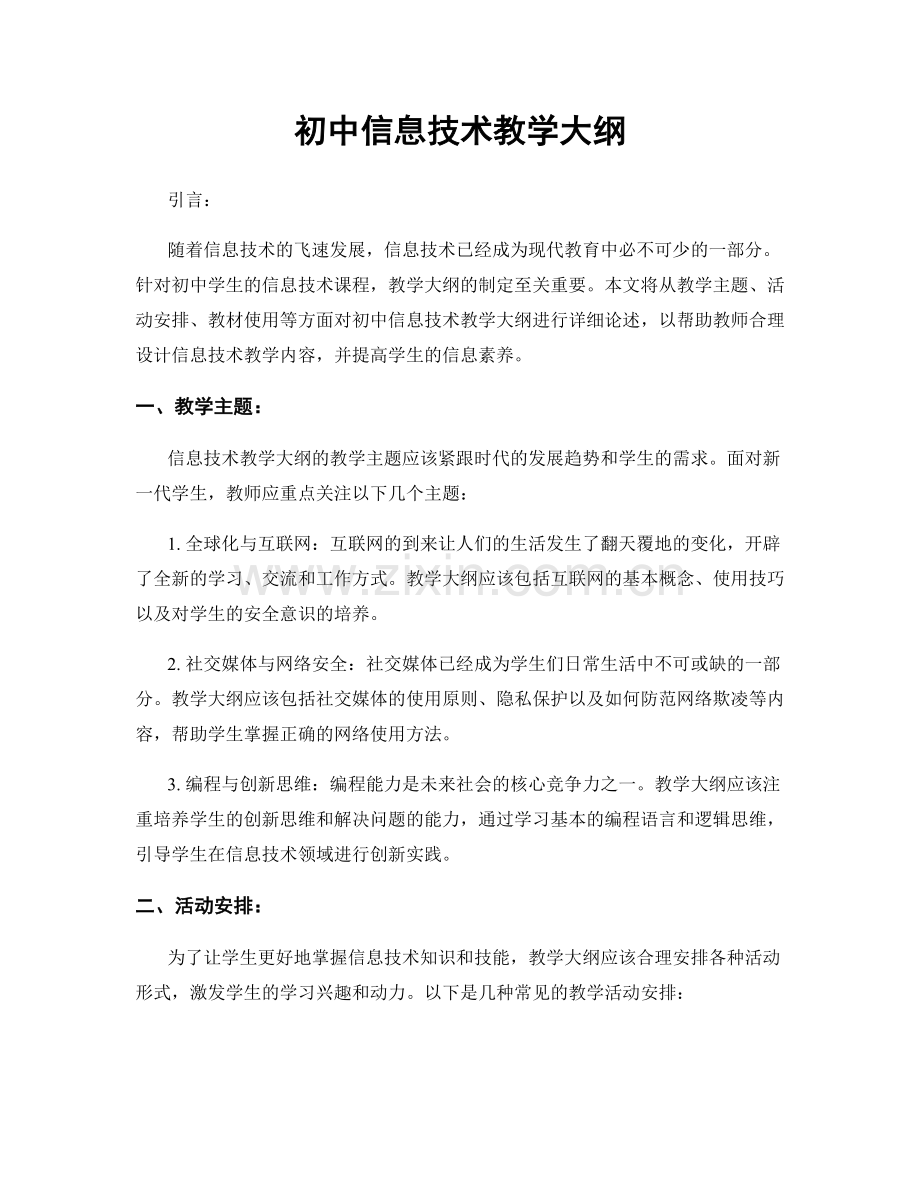 初中信息技术教学大纲.docx_第1页