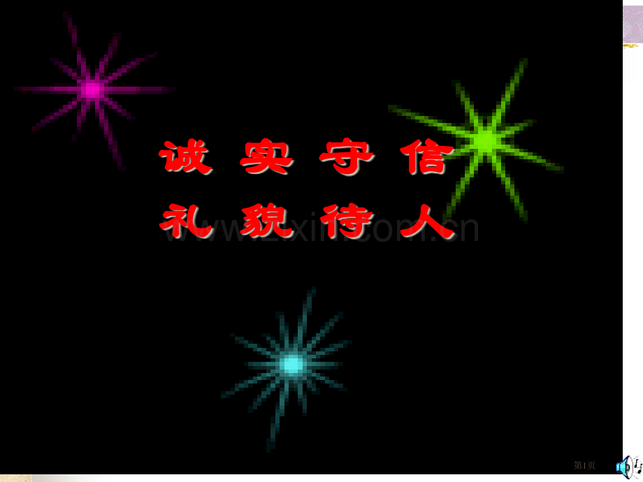 诚实守信礼貌待人主题班会PPT省公共课一等奖全国赛课获奖课件.pptx_第1页