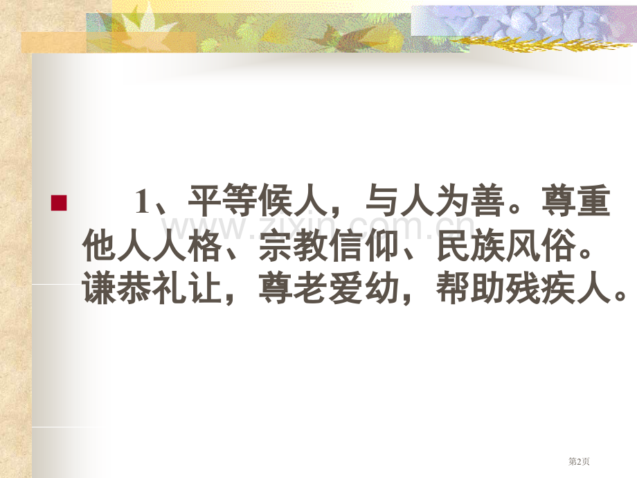 诚实守信礼貌待人主题班会PPT省公共课一等奖全国赛课获奖课件.pptx_第2页