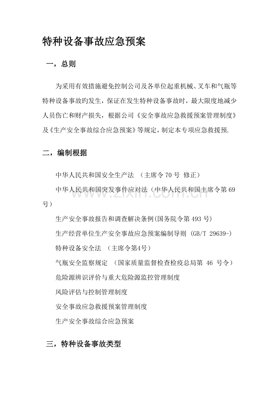 特种设备事故应急全新预案.docx_第2页