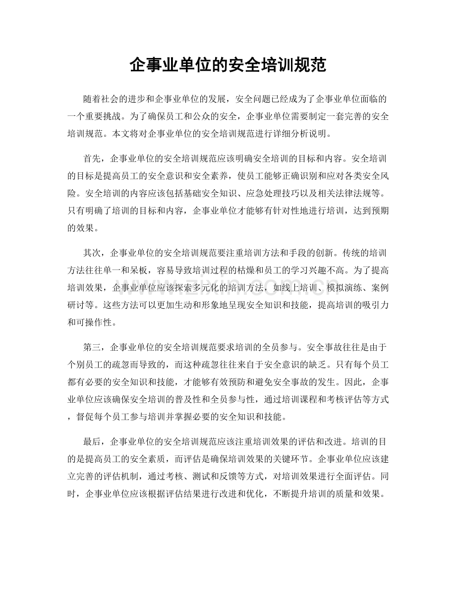 企事业单位的安全培训规范.docx_第1页