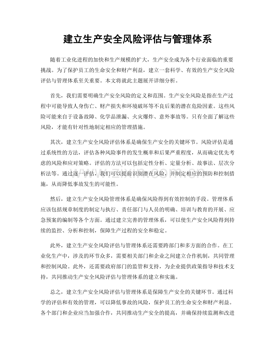 建立生产安全风险评估与管理体系.docx_第1页