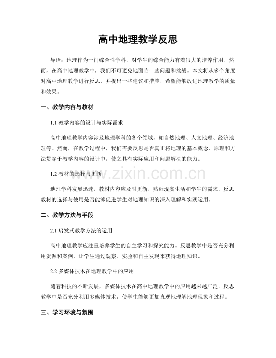 高中地理教学反思.docx_第1页