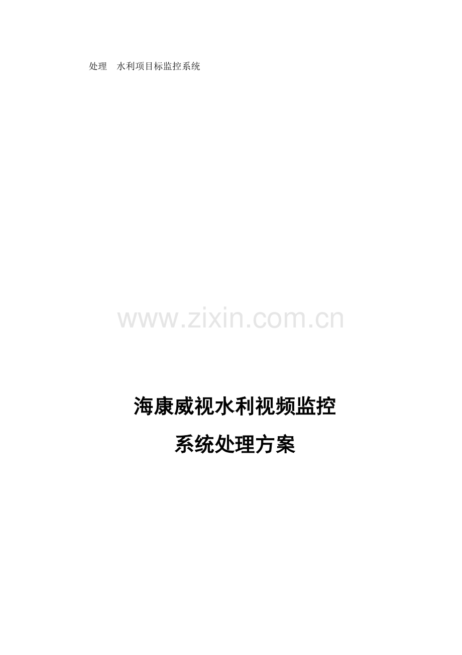 水利综合项目视频监控系统解决专项方案.doc_第1页