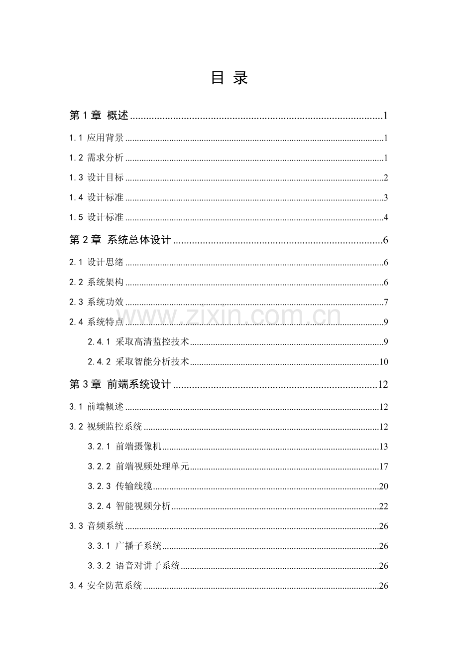 水利综合项目视频监控系统解决专项方案.doc_第2页