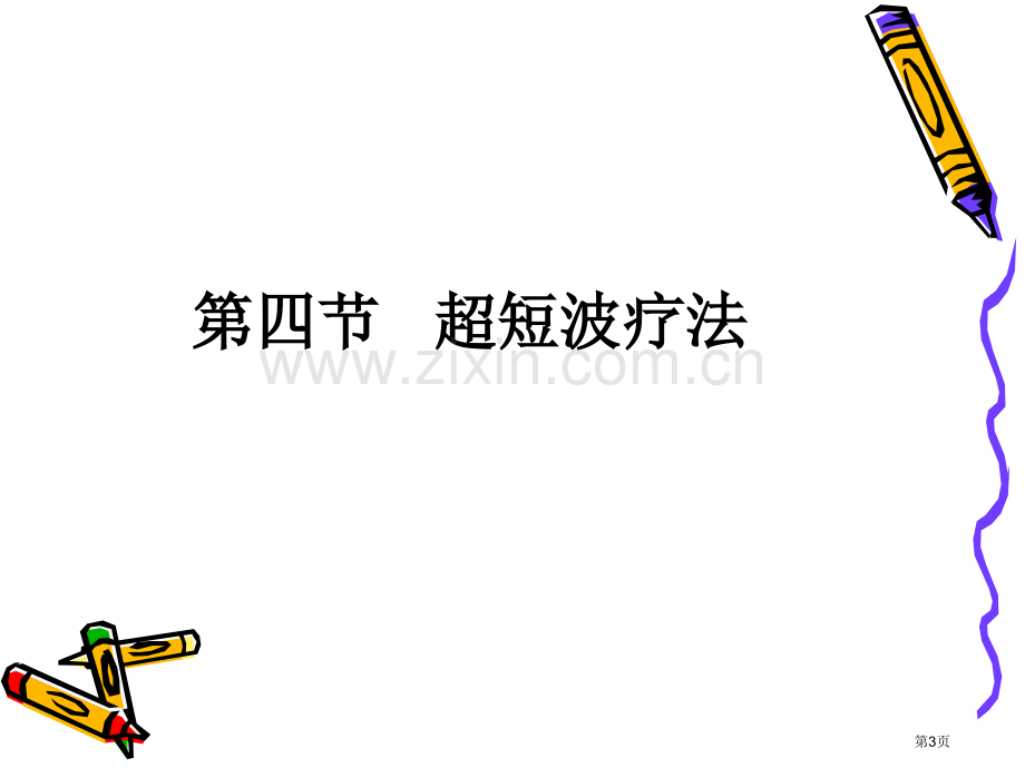 物理因子治疗技术高频电疗法超短波疗法省公共课一等奖全国赛课获奖课件.pptx_第3页