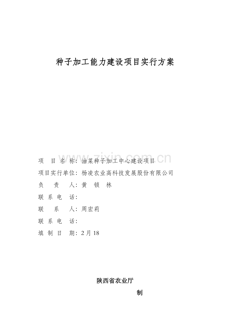 种子加工能力建设专项项目实施专题方案.docx_第1页