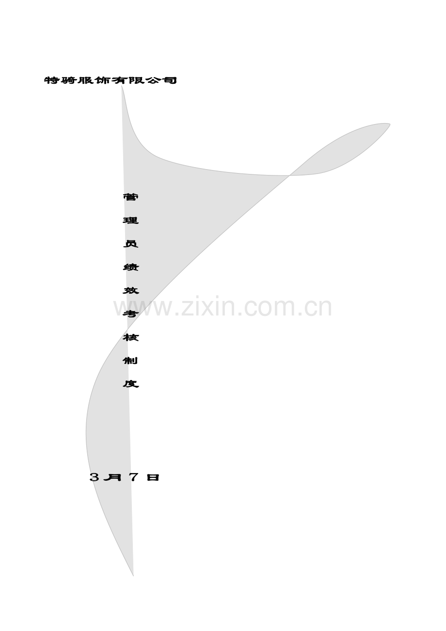 服饰公司管理员绩效考评新版制度.docx_第1页