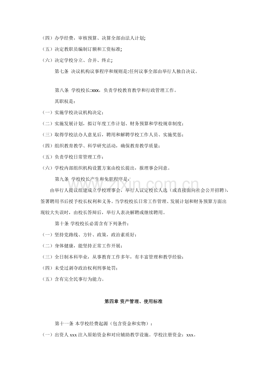 民办学校办学新版章程及各种专项规章新规制度.doc_第2页