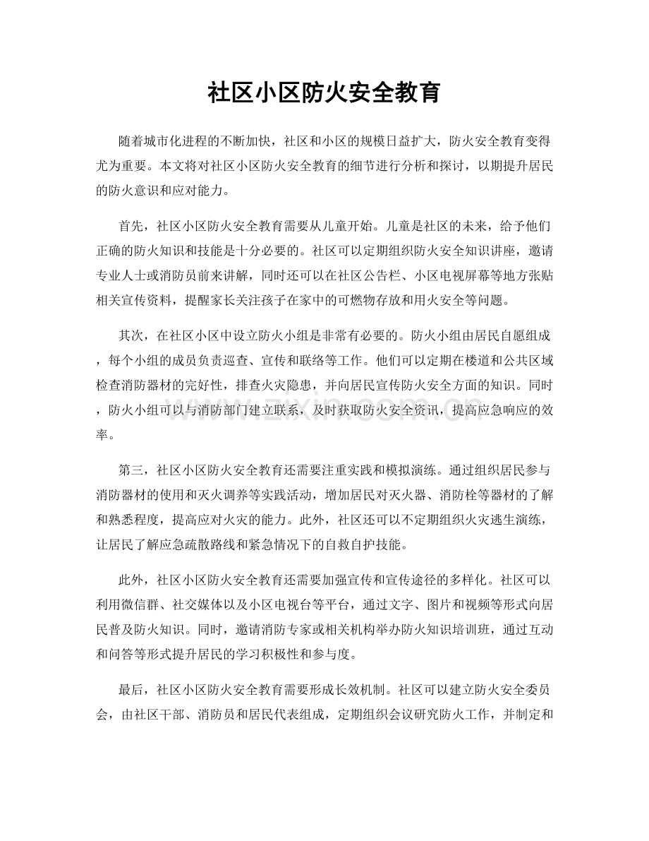 社区小区防火安全教育.docx_第1页