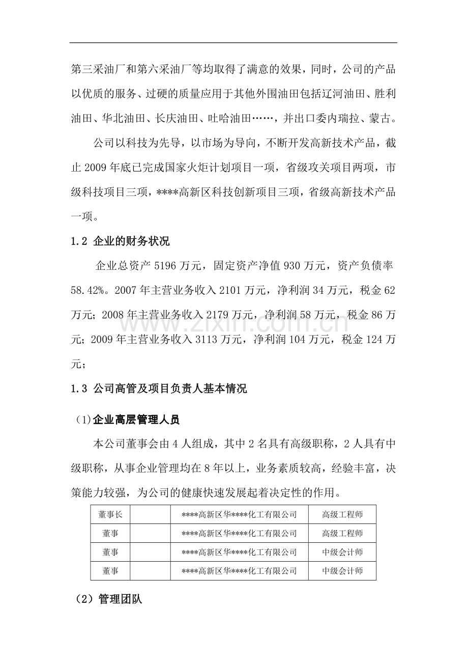 年5万吨二元驱用无碱表面活性剂技术改造项目可行性研究报告.doc_第2页