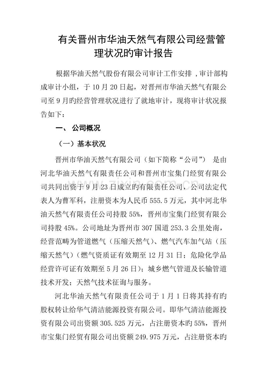 晋州市华油天然气有限公司设计标准报告.docx_第1页