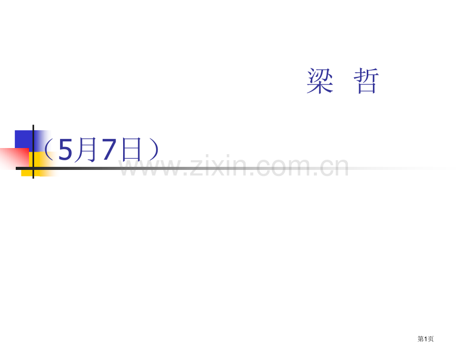 文基历史复习新中国初期至70年代的外交梁哲市公开课一等奖百校联赛特等奖课件.pptx_第1页