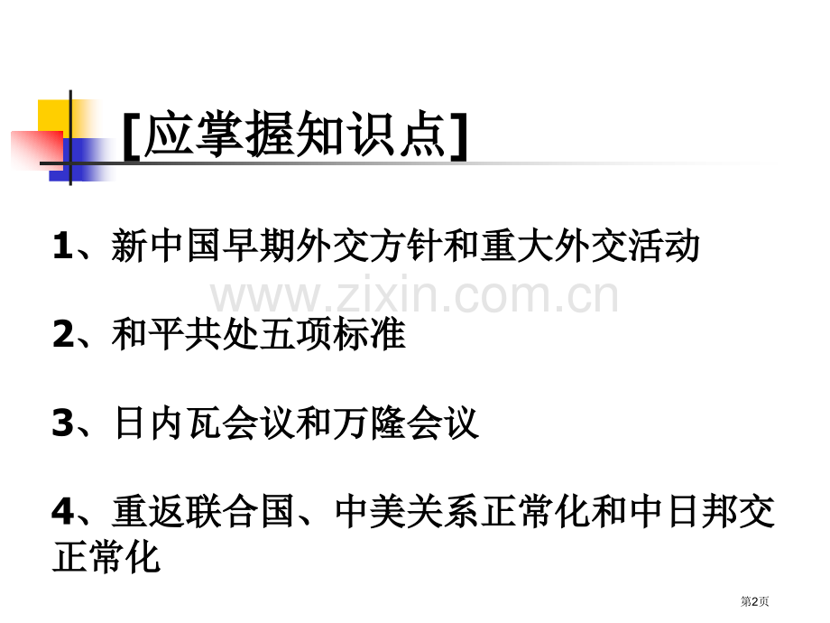 文基历史复习新中国初期至70年代的外交梁哲市公开课一等奖百校联赛特等奖课件.pptx_第2页