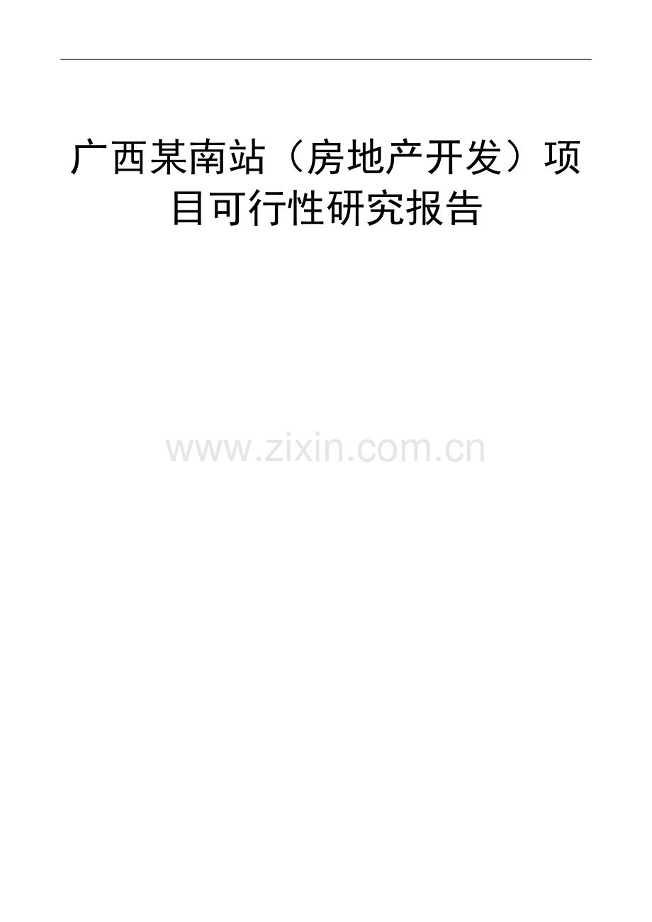 广西xx房地产开发项目申请立项可行性分析研究论证报告.doc_第1页