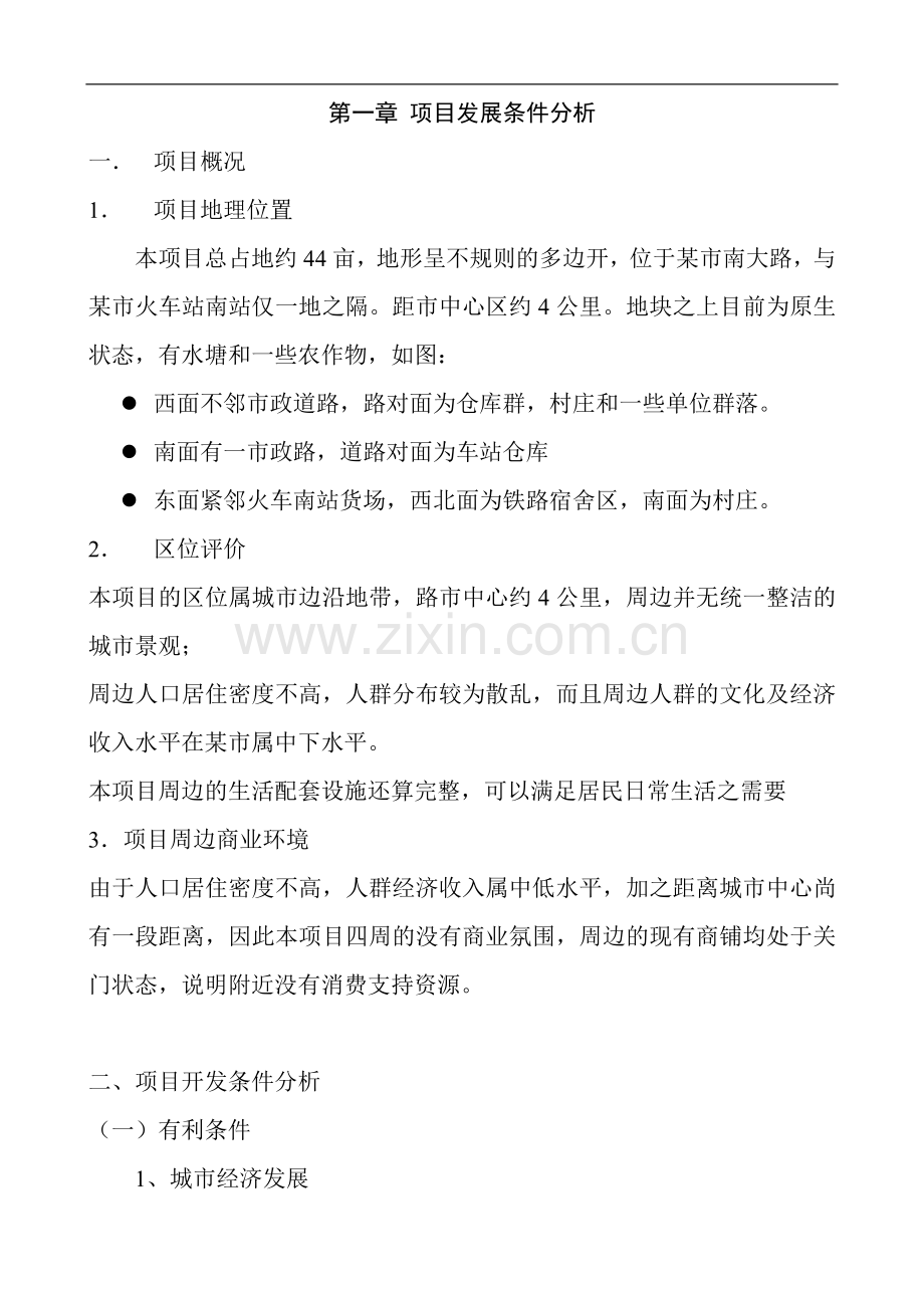 广西xx房地产开发项目申请立项可行性分析研究论证报告.doc_第2页