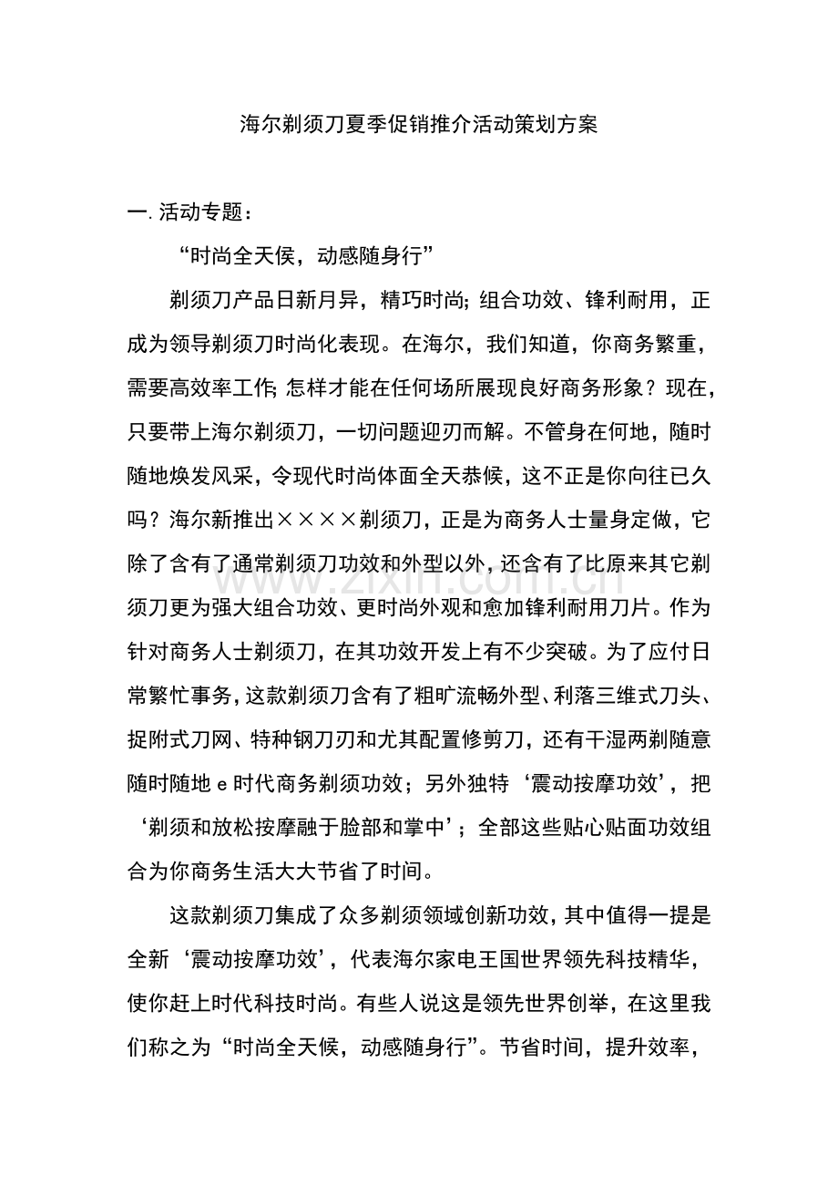 海尔剃须刀夏季促销推介活动策划方案模板样本.doc_第1页