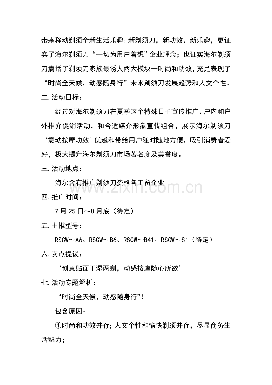 海尔剃须刀夏季促销推介活动策划方案模板样本.doc_第2页