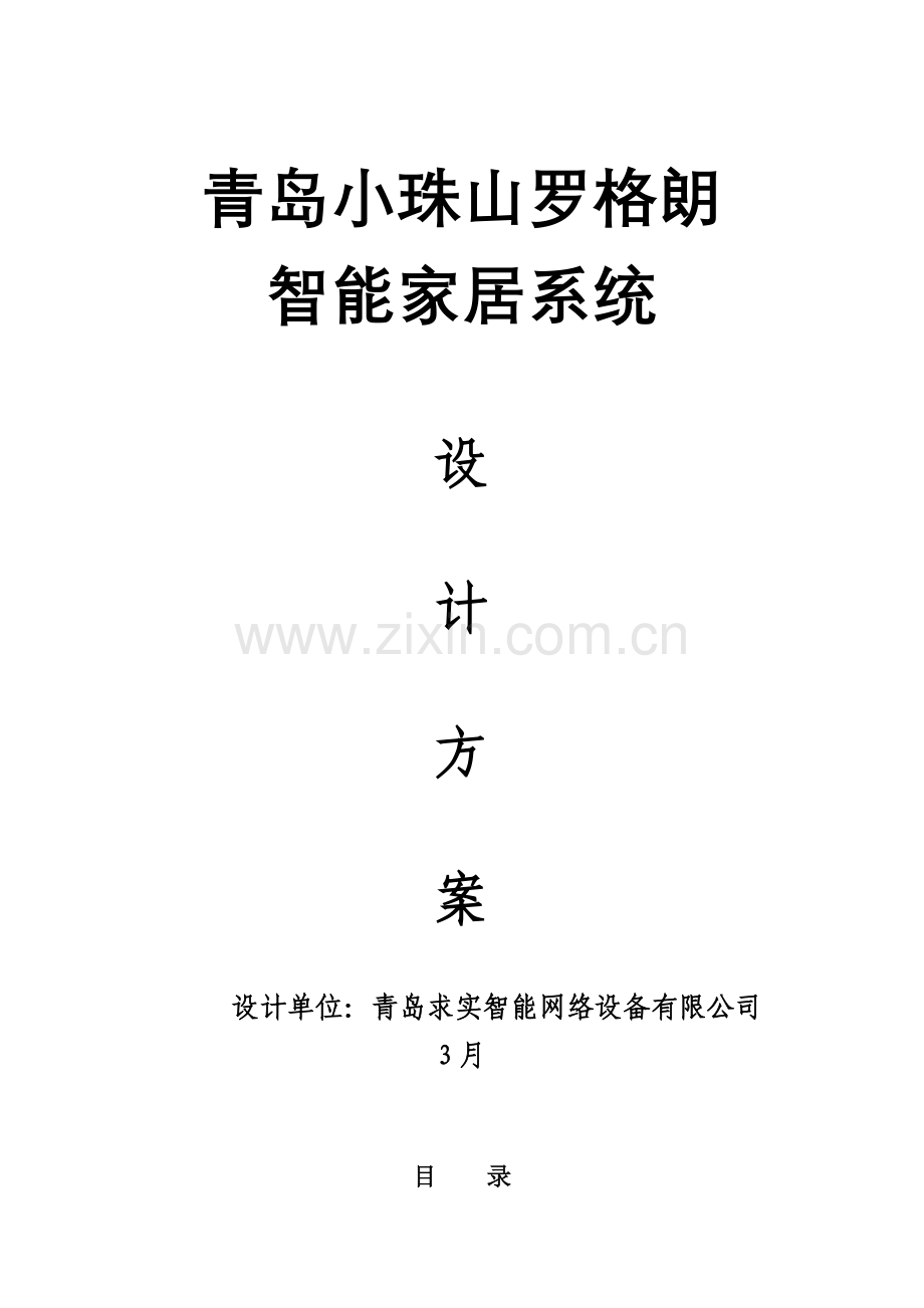 智能家居系统综合设计专题方案.docx_第1页