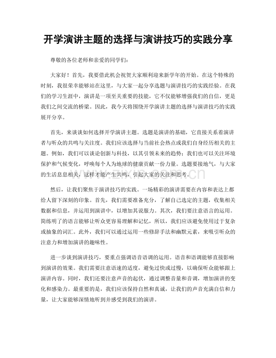 开学演讲主题的选择与演讲技巧的实践分享.docx_第1页