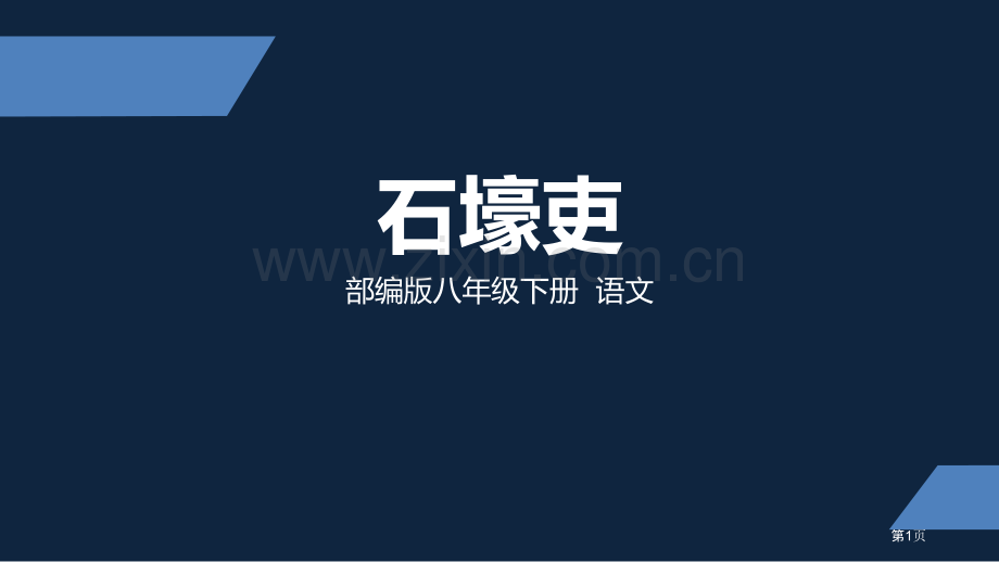 石壕吏课件省公开课一等奖新名师比赛一等奖课件.pptx_第1页