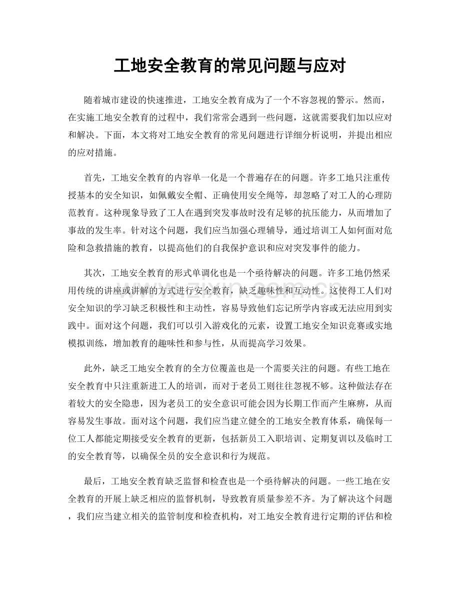 工地安全教育的常见问题与应对.docx_第1页