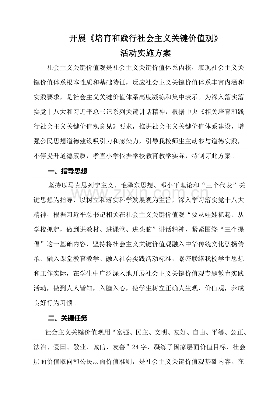 社会主义核心价值观实施专业方案.doc_第1页