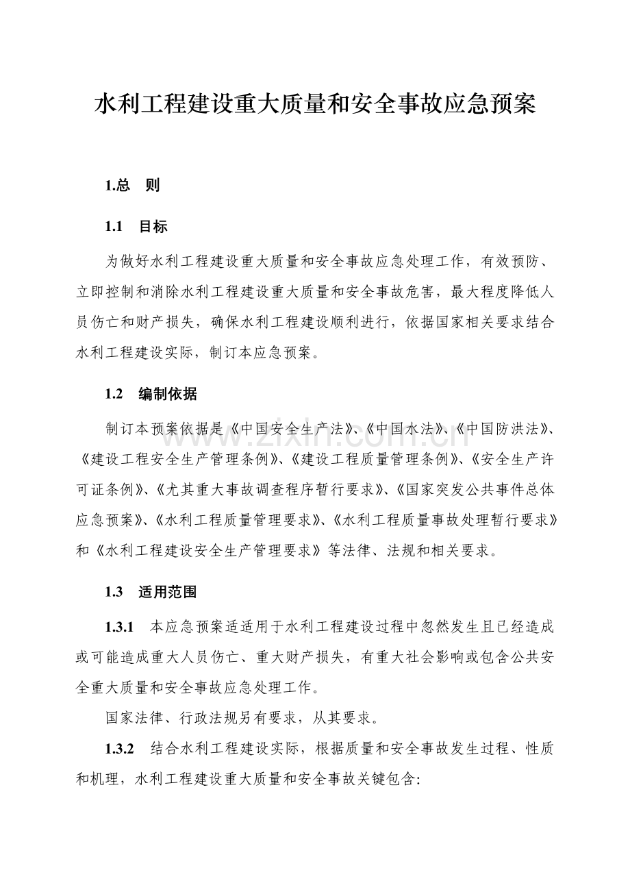 水利综合项目工程建设重大质量与安全事故应急专项预案.doc_第1页