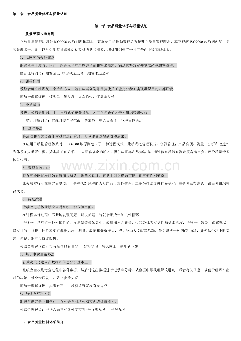 第三章食品质量标准体系与质量认证.doc_第1页