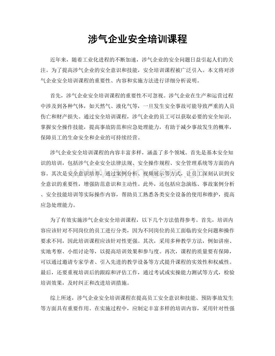 涉气企业安全培训课程.docx_第1页