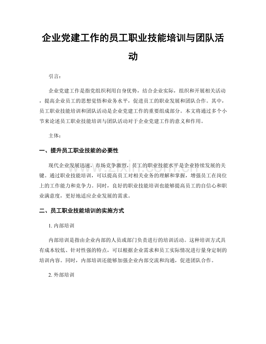 企业党建工作的员工职业技能培训与团队活动.docx_第1页