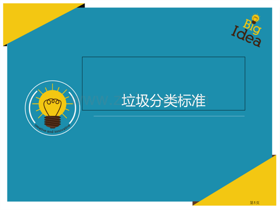 垃圾分类标准市公开课一等奖百校联赛获奖课件.pptx_第1页