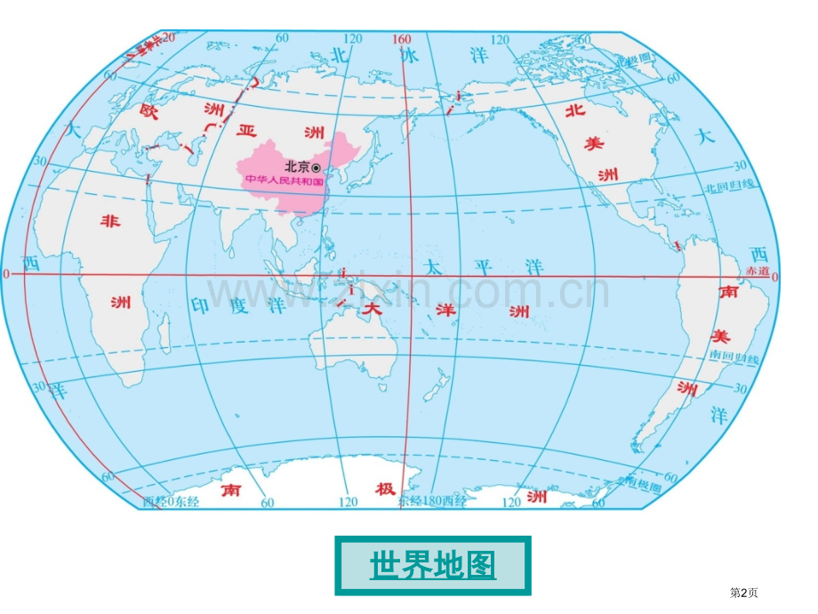 教学用中国地图省公共课一等奖全国赛课获奖课件.pptx_第2页