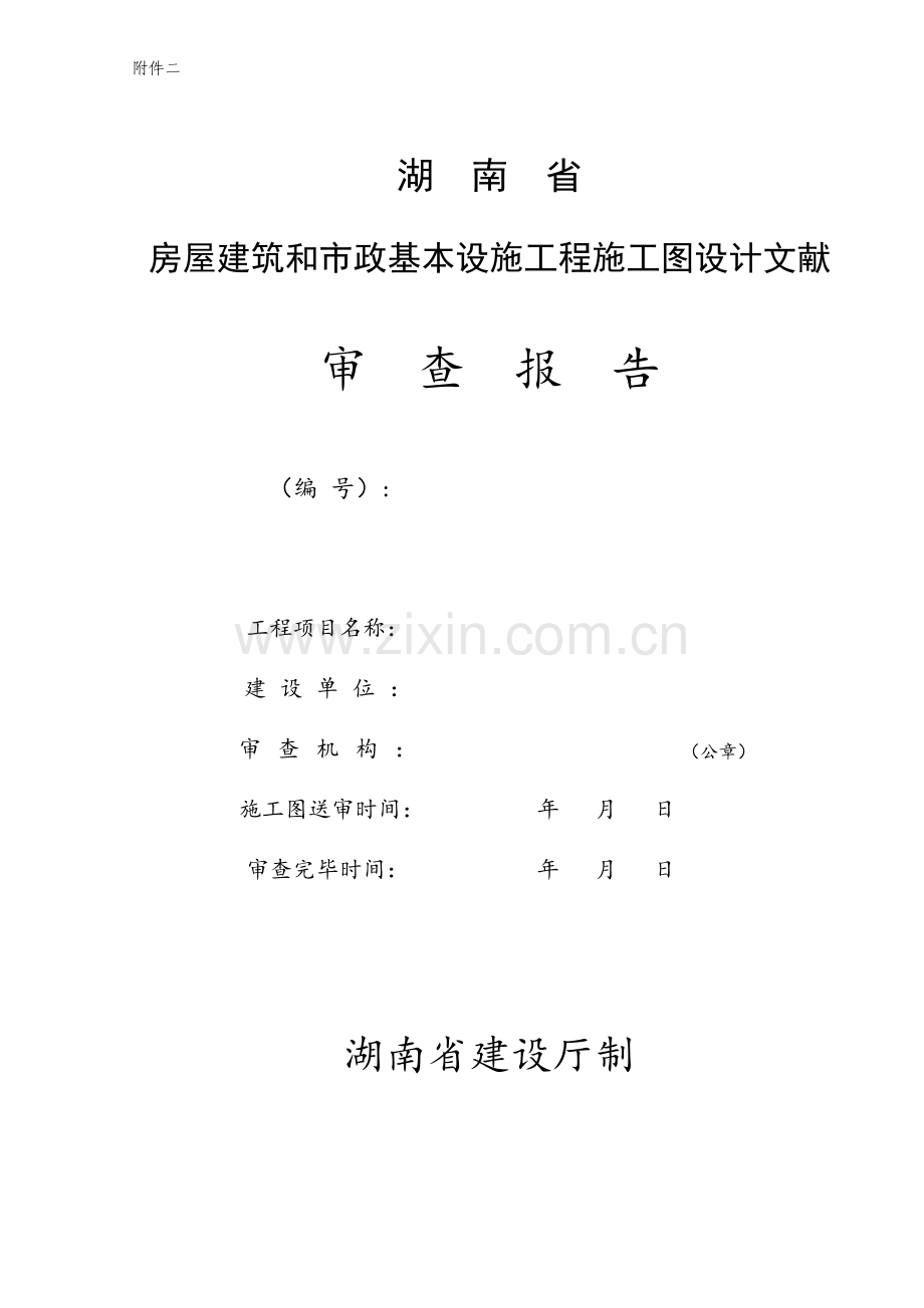 湖南综合施工图审查标准流程.docx_第2页