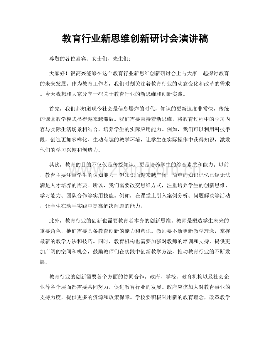 教育行业新思维创新研讨会演讲稿.docx_第1页