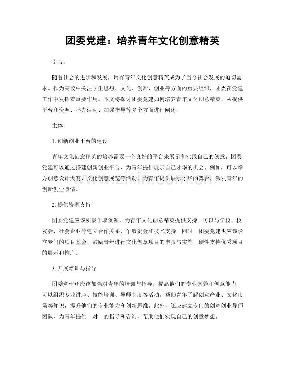 团委党建：培养青年文化创意精英.docx_第1页