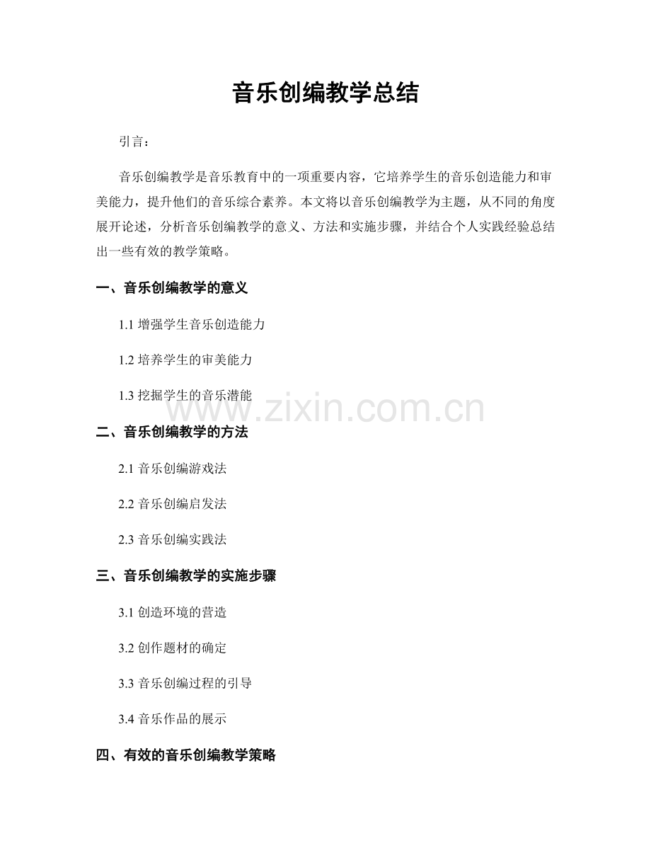 音乐创编教学总结.docx_第1页