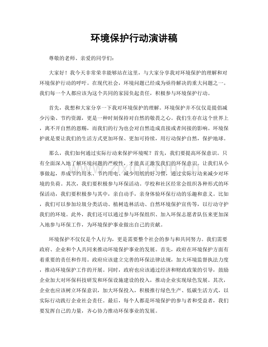 环境保护行动演讲稿.docx_第1页